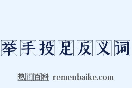 举手投足反义词是什么意思的图片